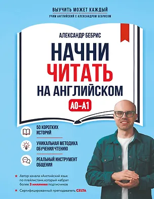 Книга Начни читать на английском. A0-A1 (Александр Бебрис)