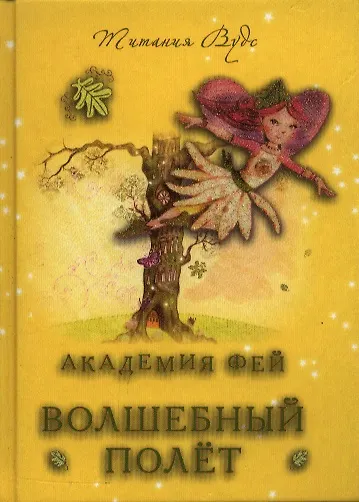 Книга Академия Фей : Волшебный полет (Титания Вудс) — 1