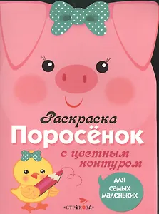 Раскраска для самых маленьких. Поросенок