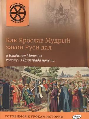 Как Ярослав Мудрый закон Руси дал, а Владимир Мономах корону из Царьграда получил. — 2526061 — 1