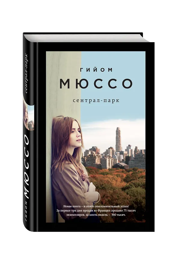 Книга Сентрал-парк (Гийом Мюссо) — 5