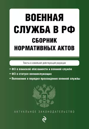 Военная служба в РФ. Сборник нормативных актов в новейшей действующей редакции на 2024 год — 3017565 — 1