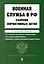 Военная служба в РФ. Сборник нормативных актов в новейшей действующей редакции на 2024 год — 3017565 — 1