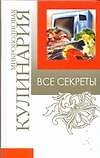 Книга Все секреты Микроволновая кулинария. Смирнова Л. (Аст) (Любовь Смирнова) — 1