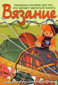 Книга Вязание. Полезное пособие для тех, кто желает научиться вязать (Линиза Жалпанова)