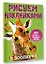 Рисуем наклейками. В зоопарке. 251 наклейка — 2849296 — 3