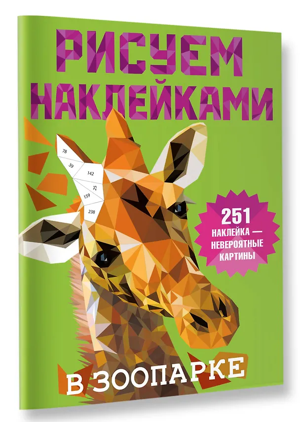 Книга Рисуем наклейками. В зоопарке. 251 наклейка (Валентина Дмитриева) — 3