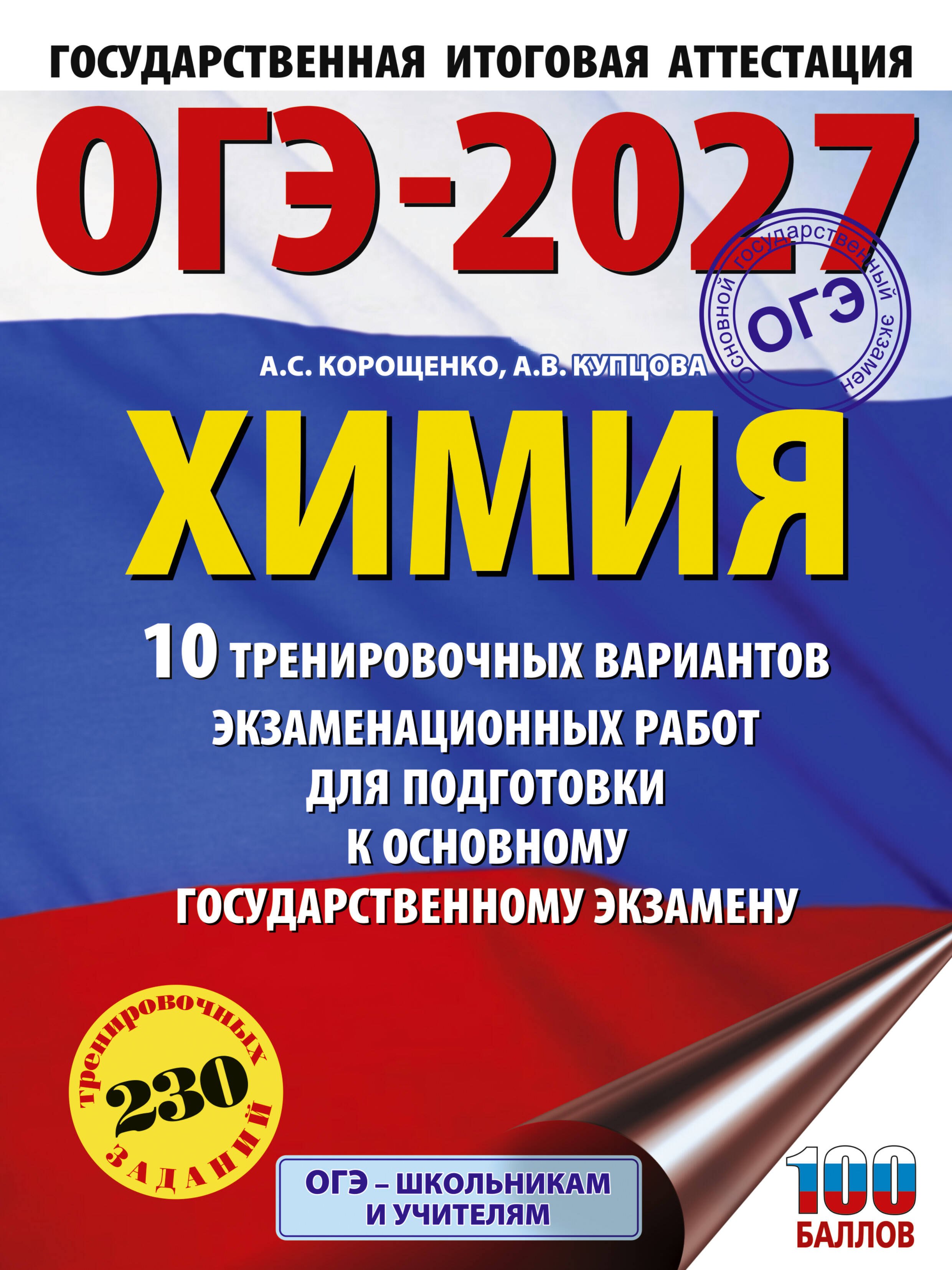 Корощенко Антонина Степановна: ОГЭ-2027. Химия. 10 тренировочных вариантов экзаменационных работ для подготовки к основному государственному экзамену
