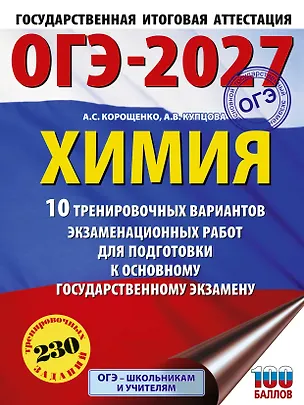 Книга ОГЭ-2027. Химия. 10 тренировочных вариантов экзаменационных работ для подготовки к основному государственному экзамену (Антонина Корощенко, Анна Купцова)