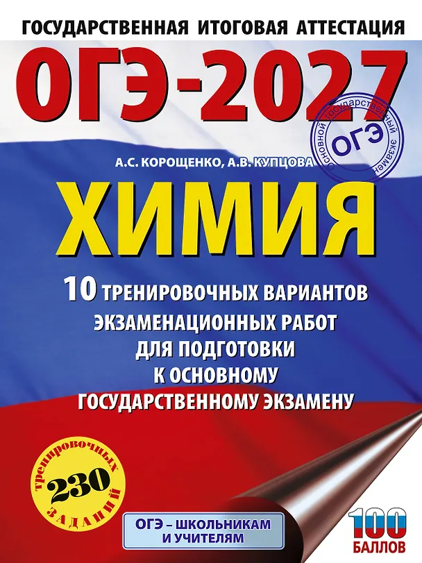 Книга ОГЭ-2027. Химия. 10 тренировочных вариантов экзаменационных работ для подготовки к основному государственному экзамену (Антонина Корощенко, Анна Купцова) — 1