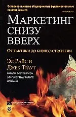 Книга Маркетинг снизу вверх: от тактики до бизнес стратегии (Эл Райс)