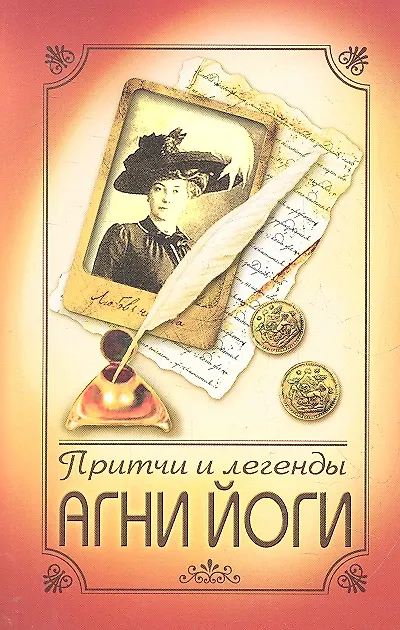 Книга Притчи и легенды Агни Йоги. 4-е изд. () — 2
