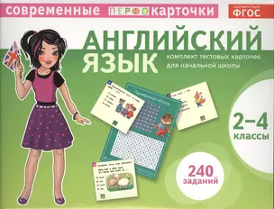 Английский язык. 2-4 классы. Комплект тестовых карточек для начальной школы — 2381286 — 1