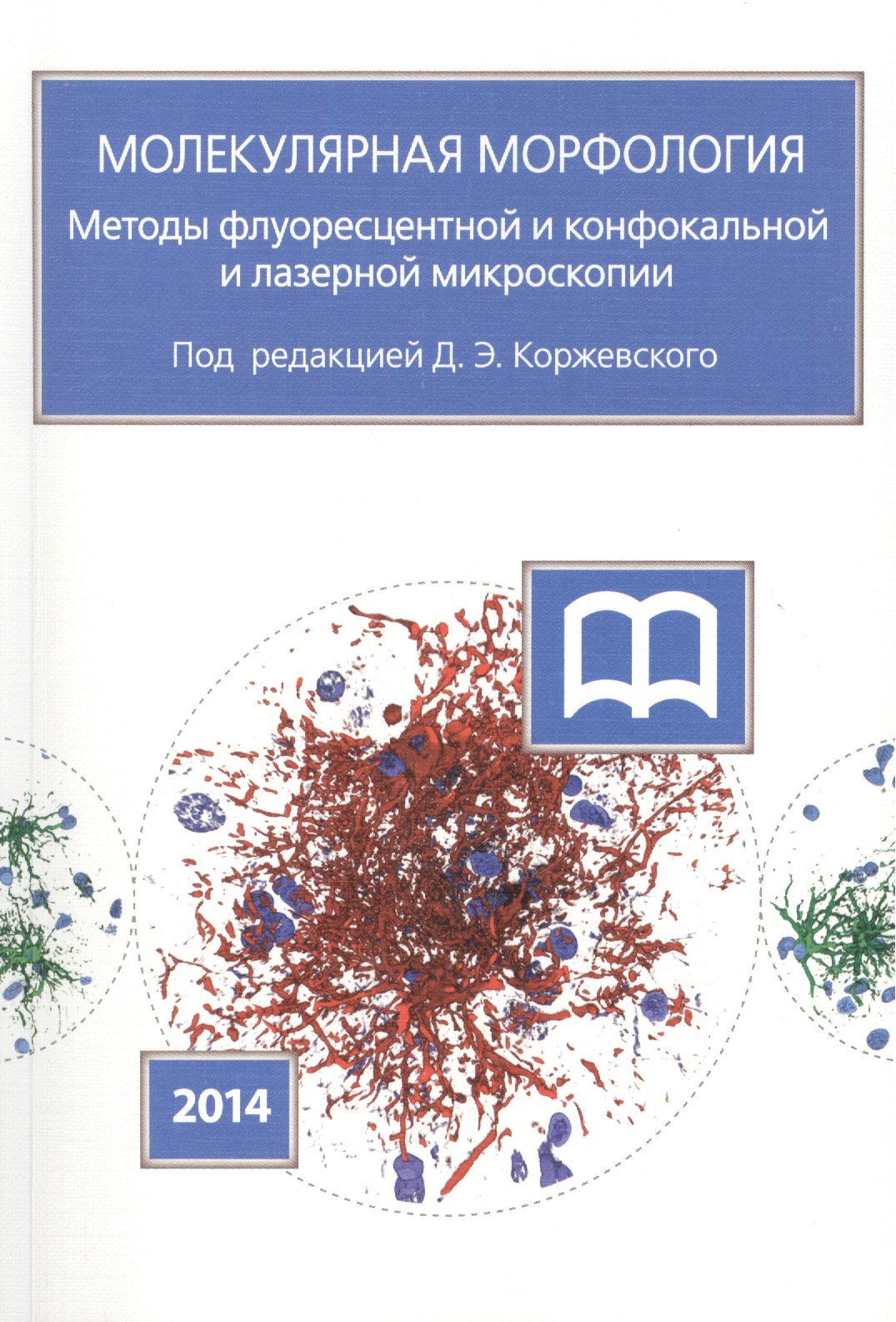 

Молекулярная морфология. Методы флуоресцентной и конфокальной лазерной микроскопии