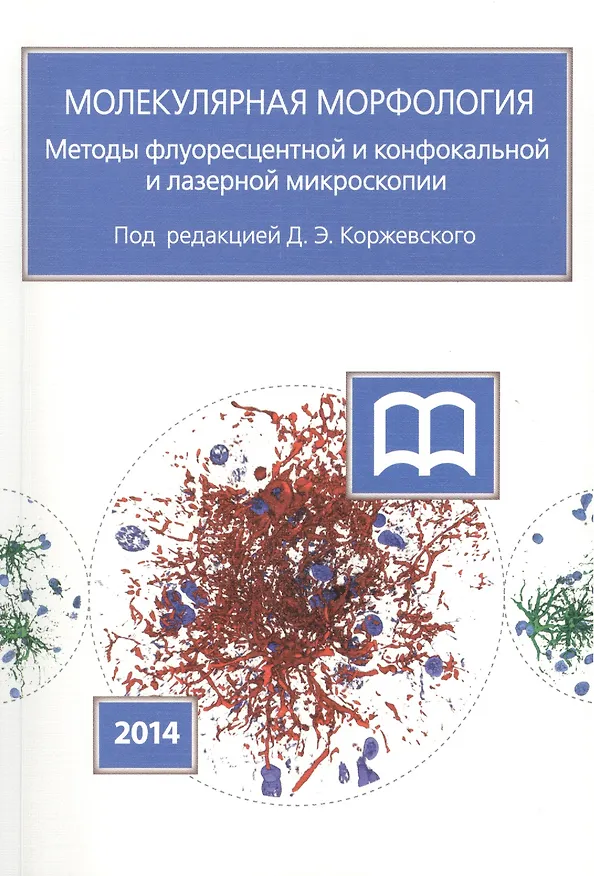 Книга Молекулярная морфология. Методы флуоресцентной и конфокальной лазерной микроскопии (Дмитрий Коржевский) — 1