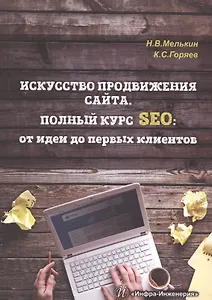 Искусство продвижения сайта. Полный курс SEO: от идеи до первых клиентов