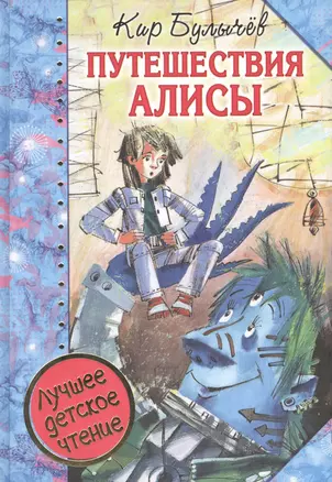 Путешествия Алисы : повести — 2609514 — 1