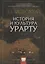 История и культура Урарту — 2698572 — 1