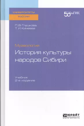 Музеология. История культуры народов Сибири. Учебник — 2722233 — 1