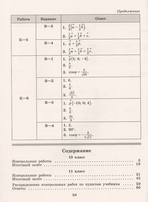 Книга Геометрия. 10-11 класс. Контрольные работы. Базовый уровень (Мира Иченская) — 2