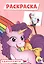 РАСКРАСКА А5 эконом. ЕДИНОРОЖКИ — 2829357 — 1