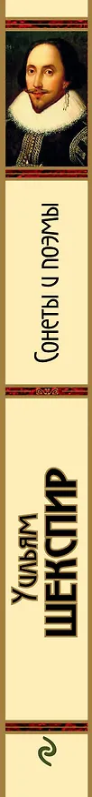 Книга Сонеты и поэмы (Уильям Шекспир) — 3