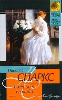Книга С первого взгляда (Николас Спаркс)