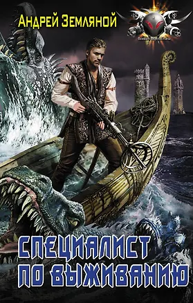 Книга Специалист по выживанию (Андрей Земляной)