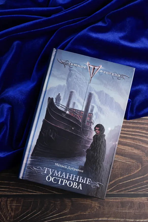 Книга Туманные острова (Матвей Дубравин) — 7