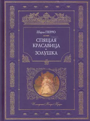 Спящая красавица , Золушка : сказки — 2223733 — 1