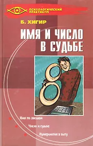 Имя и число в судьбе