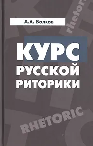 Курс русской риторики:Учебное пособие