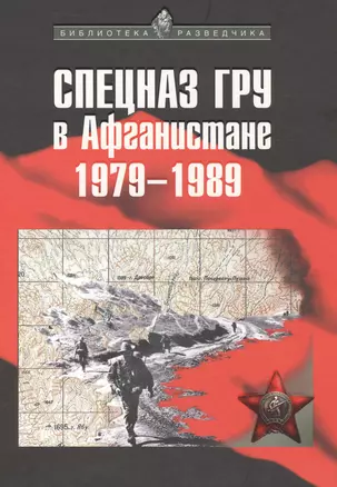 СПЕЦНАЗ ГРУ в Афганистане. 1979–1989 гг. / 3-е изд., испр. — 2561860 — 1