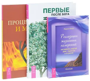 Первые после Бога + Процветание и магия денег + Реализация намерений (комплект из 3 книг)