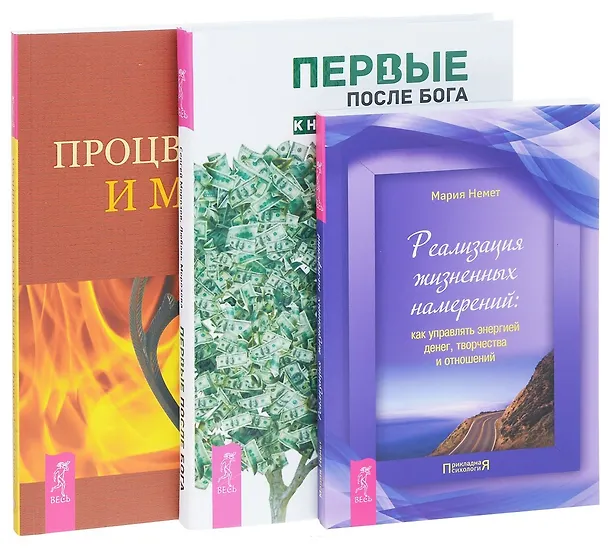 Книга Первые после Бога + Процветание и магия денег + Реализация намерений (комплект из 3 книг) (Кристофер Пензак) — 1