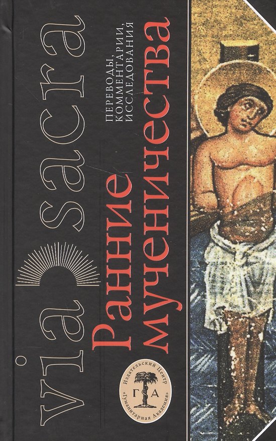Книга Ранние мученичества. Переводы, комментарии, исследования () — 1