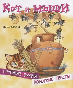 Кот и мыши. Крупные буквы. Короткие тексты
