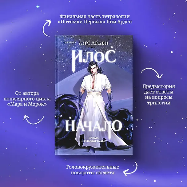 Книга Илос. Начало (Лия Арден) — 10