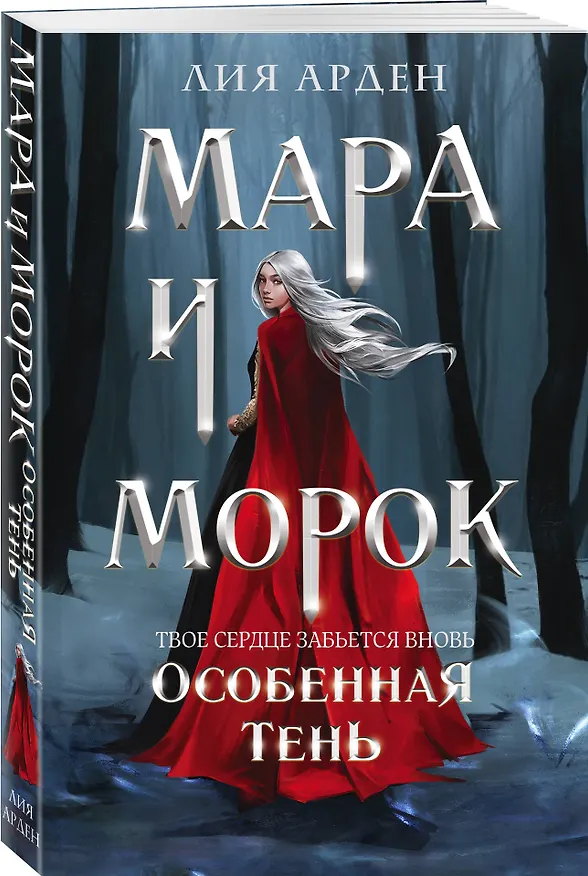 Книга Мара и Морок. Особенная Тень (Лия Арден) — 5