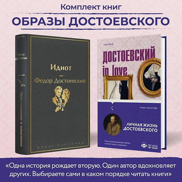 Книга Образы Достоевского (набор из 2-х книг: "Идиот" Ф.М. Достоевского и "Достоевский in love" А. Кристофи) (Федор Достоевский, Алекс Кристофи) — 6