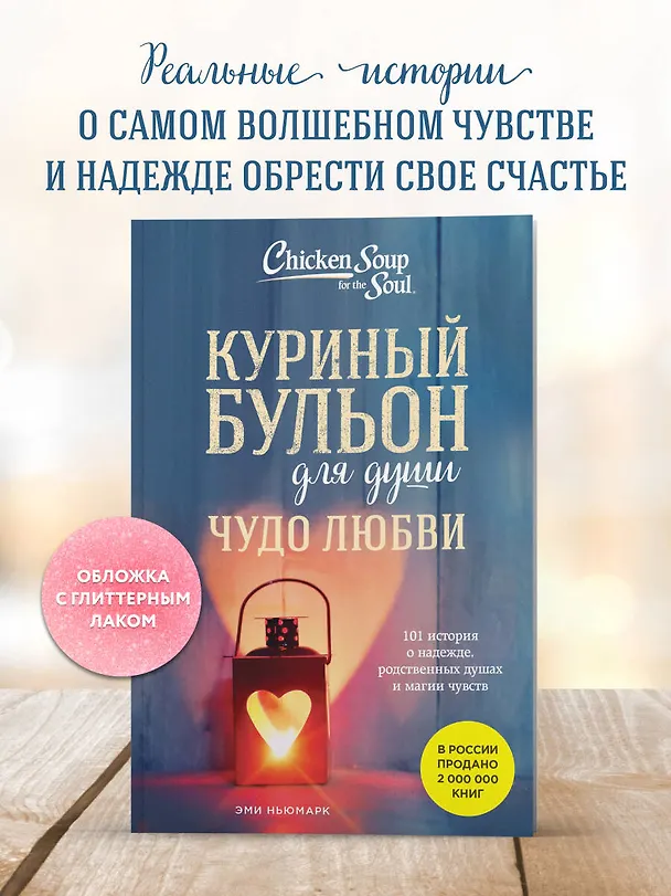 Книга Куриный бульон для души. Чудо любви. 101 история о надежде, родственных душах и новых начинаниях (Эми Ньюмарк) — 7