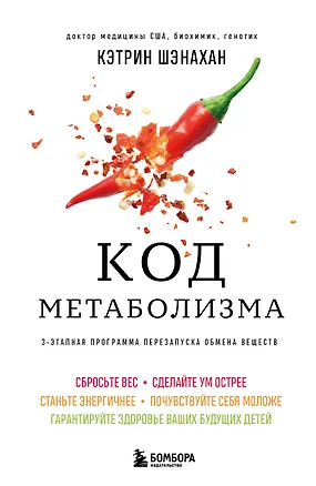 Книга Код метаболизма. 3-этапная программа перезапуска обмена веществ (Кэтрин Шэнахан)