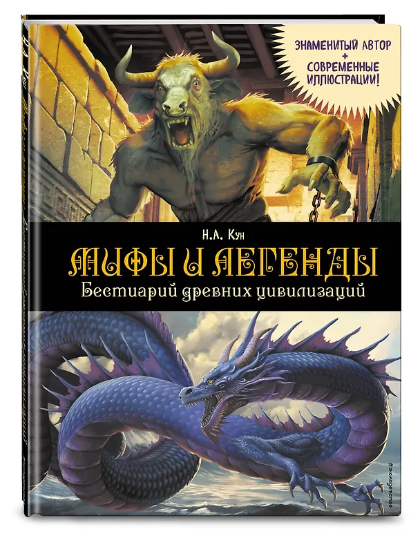 Книга Мифы и легенды. Бестиарий древних цивилизаций (ил. Д. Корси) (Николай Кун) — 4
