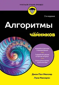 Алгоритмы для чайников, 2-е издание