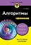 Алгоритмы для чайников, 2-е издание — 3135503 — 1