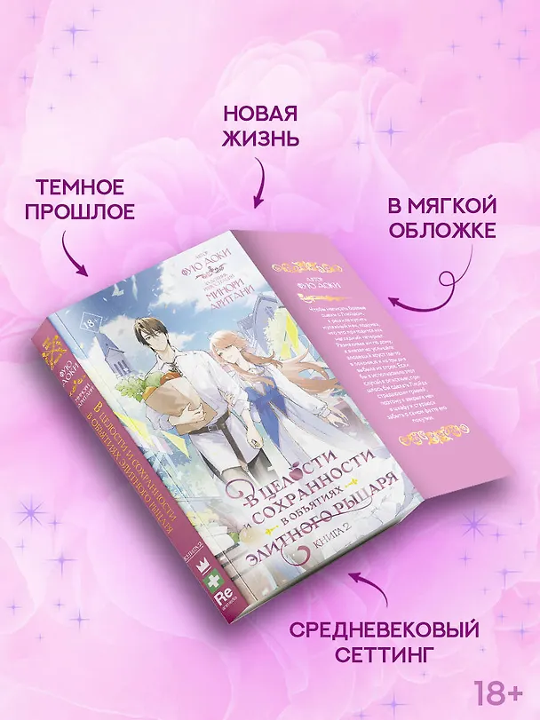 Книга В целости и сохранности в объятиях элитного рыцаря. Книга 2 (Аоки Фую) — 6