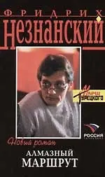 Книга Алмазный маршрут (Фридрих Незнанский) — 1