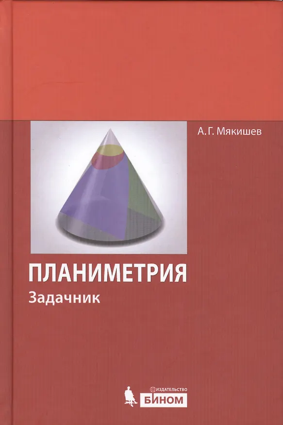 Книга Планиметрия: задачник () — 1