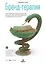 Бренд-терапия. 15 методов для создания стратегии бренда в индустрии фармацевтики и медицинских технологий — 2700688 — 1