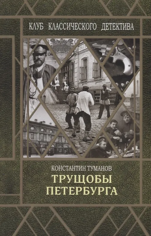 Книга Трущобы Петербурга (Константин Туманов) — 1